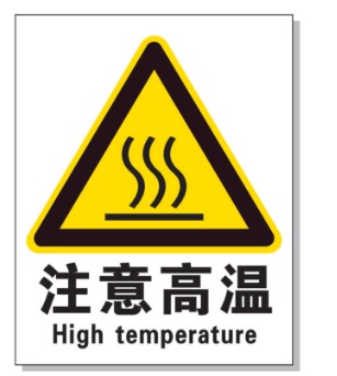 松江耐高温警示标签 